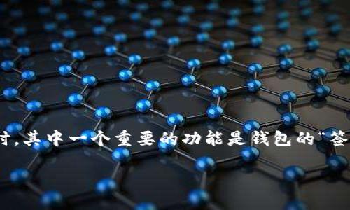 imToken钱包是一款广受欢迎的数字资产管理工具，支持多种区块链资产的存储、管理和交易。在使用imToken钱包时，其中一个重要的功能是钱包的“签名方式”，这对于确保用户资产的安全和交易的有效性具有重要意义。以下是关于imToken钱包签名方式的详细介绍。

详解imToken钱包的签名方式及安全性