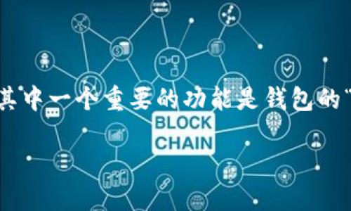 imToken钱包是一款广受欢迎的数字资产管理工具，支持多种区块链资产的存储、管理和交易。在使用imToken钱包时，其中一个重要的功能是钱包的“签名方式”，这对于确保用户资产的安全和交易的有效性具有重要意义。以下是关于imToken钱包签名方式的详细介绍。

详解imToken钱包的签名方式及安全性