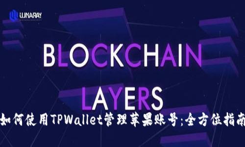 如何使用TPWallet管理苹果账号：全方位指南