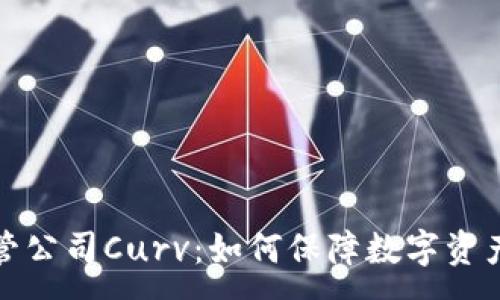 :  
加密货币托管公司Curv：如何保障数字资产安全与管理