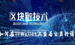 如何在TPWallet上查看交易行情？