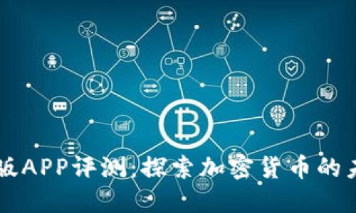 中本聪新版APP评测：探索加密货币的未来与潜力