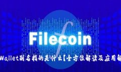 TPWallet别名指的是什么？全方位解读及应用解析