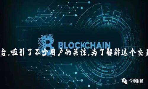 中本聪交易所是一个较新的加密货币交易平台，吸引了不少用户的关注。为了解释这个交易所的利弊，我们需要先从多个方面深入分析。

中本聪交易所：用户全方位指南与分析