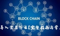  tpwallet导入需要什么？完整指南与常见问题解答