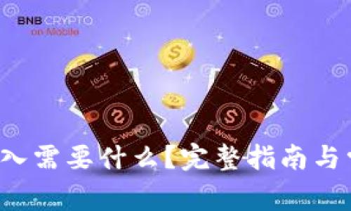  tpwallet导入需要什么？完整指南与常见问题解答