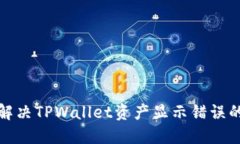  如何解决TPWallet资产显示错误的问题？