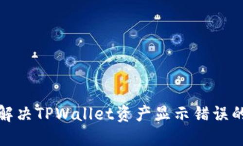  如何解决TPWallet资产显示错误的问题？
