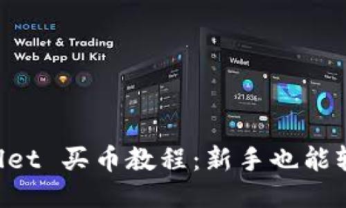 TP Wallet 买币教程：新手也能轻松上手