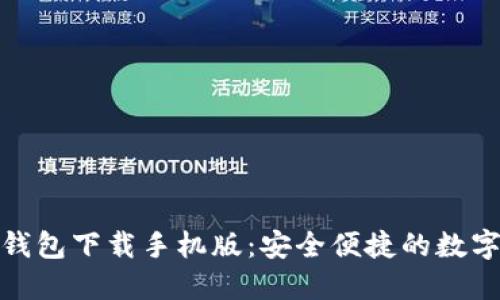 imToken 2.0钱包下载手机版：安全便捷的数字资产管理工具