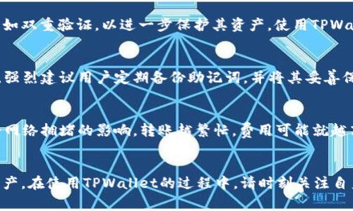   如何往TPWallet里转钱：详细步骤与常见问题解答 / 

 guanjianci TPWallet, 转账步骤, 数字资产, 钱包安全, 区块链技术 /guanjianci 

如今，随着数字货币和区块链技术的不断发展，越来越多的人开始使用各种数字钱包来存储、管理和转账他们的资产。TPWallet作为一种功能强大的数字钱包，因其用户友好界面及高安全性而受到广泛欢迎。然而，许多新用户在转账操作上会有疑惑，比如如何将资金转入TPWallet。本文将详细介绍如何往TPWallet里转钱，提供详细步骤，并解答一些常见问题。

一、TPWallet简介
TPWallet是一款现代化的数字资产钱包，支持多种加密货币的存储和管理。用户可以轻松进行代币的收发、兑换以及交易。TPWallet的安全性非常高，通过利用区块链技术，确保用户资产的安全。同时，TPWallet还具备快速便捷的特点，让用户可以在任何地方随时进行资产管理。

二、如何往TPWallet转钱：详细步骤
往TPWallet转钱的过程主要分为几个简单的步骤，以下是具体操作流程：

h41. 下载并安装TPWallet/h4
如果您还没有安装TPWallet，首先需要在各大应用商店（如Apple App Store或Google Play Store）下载安装。您也可以通过官方网站下载适合您设备的版本。

h42. 创建或导入钱包/h4
安装完成后，您需要创建一个新的钱包或导入已有的钱包。在创建新钱包时，请确保记住您的助记词，因为这是您的资金安全的关键。

h43. 获取钱包地址/h4
在TPWallet内找到您的钱包地址。钱包地址通常以字母和数字的组合表示，是一个唯一的标识符，用于接收数字资产。确保正确复制此地址，以免转账失败。

h44. 选择转账方式/h4
您可以通过多种方式将钱转入TPWallet，包括从其他钱包直接转账、通过交易所进行提现等。如果您选择从其他钱包转账，确保选择支持同一类型加密货币的网络。

h45. 输入转账金额和地址/h4
在您选择的转账方式中，输入要转账的金额和您在TPWallet中获取的地址。再次确认地址的正确性，避免由于输入错误导致资金丢失。

h46. 确认并提交转账/h4
确认所有信息无误后，点击提交转账请求。根据网络拥堵程度，转账可能需要一些时间才能完成。大多数情况下，您会在几分钟内收到转账确认信息。

三、常见问题解答

h41. TPWallet支持哪些类型的资产？/h4
TPWallet支持多种数字资产，包括比特币(BTC)、以太坊(ETH)、莱特币(LTC)等主流加密货币。此外，TPWallet还支持多种代币，方便用户进行多样化的资产管理。它的支持资产类型会不断更新，以满足用户需求。

h42. 转账过程中出现错误，该如何处理？/h4
如果您在转账过程中出现错误，比如转账金额不正确或输入了错误的钱包地址，首先要保持冷静。大多数加密货币转账是不可逆的，如果资金到达错误的地址，可能无法恢复。如果您确认转账失败，可以联系TPWallet的客服，询问相关支持和建议。

h43. TPWallet安全性如何？/h4
TPWallet十分重视用户的资产安全。它采用了多层次的安全措施，包括加密存储用户数据和资产，防止未授权访问。此外，用户还可以设置额外的安全选项，例如双重验证，以进一步保护其资产。使用TPWallet的同时，用户也应当注意自己的设备安全，不要下载可疑软件。

h44. 如何恢复丢失的钱包？/h4
如果您不小心丢失了TPWallet的钱包，可以通过助记词恢复。只要您还记得助记词，就可以在TPWallet中选择“导入钱包”，输入相关信息，重新获得访问权限。强烈建议用户定期备份助记词，并将其妥善保管，避免因意外丢失造成的损失。

h45. 转账时需要支付手续费吗？/h4
是的，所有数字货币的转账都会涉及一定的网络手续费。这个费用通常由区块链网络收取，以补偿矿工对交易进行验证和打包的工作。手续费用的高低可能受网络拥堵的影响，转账越繁忙，费用可能就越高。用户可以在转账时自行选择手续费的高低，一般的推荐是根据当时网络的状况进行合理选择。

总结
以上就是如何往TPWallet里转钱的详细步骤及常见问题的解答。通过简单的步骤，用户可以快速将资金转入自己的TPWallet，从而更好地管理和使用数字资产。在使用TPWallet的过程中，请时刻关注自身的账户安全，并遵循相应的操作规范，这样才能更好地享受数字资产带来的便利与乐趣。