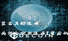 tpwallet莫名其妙送币tpwallet为何会突然送币？背后