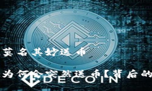 tpwallet莫名其妙送币

tpwallet为何会突然送币？背后的原因解析