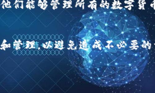   如何在没有密钥的情况下登录TPWallet / 
 guanjianci TPWallet, 密钥, 登录, 钱包, 区块链 /guanjianci 

在当今数字货币快速发展的时代，TPWallet作为一款多功能的区块链钱包，吸引了越来越多的用户。然而，对于新用户来说，如何在没有密钥的情况下成功登录TPWallet可能是一个棘手的问题。本文将深入探讨这个话题，帮助TPWallet的工作原理，确保他们能顺利使用这款钱包，保护自己的数字资产。

### TPWallet简介
TPWallet是一款功能强大的数字资产管理工具，支持多种类型的区块链资产。TPWallet不仅提供了安全的存储和转账功能，还有众多应用场景，如DeFi、NFT等。TPWallet允许用户在一个平台上管理多种数字货币，非常适合希望管理不同数字资产的用户。

该钱包的设计理念是简单易用，用户界面友好，使得即使是初学者也能轻松上手。TPWallet还注重安全性，通过多层加密措施来保护用户的资产安全，因此许多用户在使用TPWallet时会感到安心。

### 日志密钥的重要性
在区块链钱包中，密钥是用户的身份标识和资产的保护伞。用户在创建钱包时会生成一对密钥：公钥和私钥。公钥可以分享给其他人用于转账，而私钥则需严格保密，因为拥有私钥就代表可以完全控制该钱包中的资产。

在TPWallet中，用户需要通过私钥或者助记词来访问自己的钱包。如果丢失了密钥，用户将无法访问他们的资产。因此，理解密钥的重要性以及如何妥善保管这些信息至关重要。

### 没有密钥如何登录TPWallet
在某些情况下，用户可能会没有密钥，但仍然希望登录TPWallet。这种情况下，有几种方法可以尝试找回钱包或访问资产：

1. **使用助记词**：如果在创建钱包时设置了助记词，则可以使用助记词恢复钱包。助记词是由一组随机单词组成的词组，方便用户记忆。通过将助记词输入TPWallet，用户可以重新生成密钥并访问他们的资产。

2. **通过其他设备恢复**：如果之前在其他设备上使用过TPWallet，且该设备仍然可以使用，可以尝试在该设备上找到密钥。在更新或设置TPWallet时，通常会提示用户记录和存储密钥信息，这可能是在该设备上找到的唯一线索。

3. **支持服务**：用户还可以尝试联系TPWallet的客服支持，询问他们是否有其他方法帮助用户访问账户。虽然一般情况下，客服无法恢复用户的密钥，但他们可以提供一些额外的信息或者建议。

### 常见问题解答

### h41. 什么是TPWallet？/h4
TPWallet是一款多功能的区块链钱包，旨在为用户提供一个安全、便捷的平台来管理各种数字资产。它支持多种主流数字货币，并且有一系列的功能，包括转账、交易、资产管理等。

TPWallet的用户界面友好，适合各类用户，尤其是想要集中管理各种数字资产的用户。它还提供了安全性、高效性和灵活性，使得用户能够更加安心地管理他们的虚拟资产。

此外，TPWallet还不断更新和，以满足市场的需求，并为用户提供更好的使用体验。

### h42. 如何找到我的TPWallet密钥和助记词？/h4
用户可以在创建钱包时生成的界面中找到密钥和助记词。对于大多数钱包，助记词应该在创建时显示，并且用户需要务必将其安全保存。有些钱包会要求用户在创建之后确认助记词，以确保用户不丢失这些信息。

如果用户在创建钱包后未能及时保存密钥和助记词，之后将无法找回这些信息。因此，建议用户在创建账户时，就将相关信息记录在安全的地方，比如密码管理器或纸质文档。

对于已丢失密钥或助记词的用户，他们可能面临无法再找回钱包的风险。在这种情况下，建议用户学习如何安全存储敏感信息，以防将来再发生类似的情况。

### h43. TPWallet的安全性如何？/h4
TPWallet使用多层加密技术保护用户的资产安全。所有的密钥和交易信息都经过加密存储，尽量减少了被黑客攻击的风险。同时，TPWallet还支持用户启用双重认证，以提高安全性。

然而，用户在使用TPWallet时，也需要自己承担相应的责任。务必不要分享密钥及助记词，在使用公共Wifi网络时要保持谨慎，确保个人设备的安全等，可以进一步降低遭遇安全风险的可能性。

在管理数字资产的过程中，建议用户定期检查自己的钱包和设备的安全性，保持软件和应用的最新状态，以保护资产安全。

### h44. 如果丢失TPWallet密钥，是否能找回资产？/h4
如果用户完全丢失了TPWallet的私钥和助记词，通常情况下是无法找回他们的资产的。这就是为什么保护密钥和助记词至关重要。区块链的设计本质上是去中心化的，一旦用户无法提供密钥，就无法证明自己的资产所有权。

因此，面对丢失密钥的情况，用户需要接受资产丢失的现实，并从中吸取教训，以防未来再次发生此类事件。学习如何安全储存和管理密钥，以确保能够安全使用TPWallet等数字钱包产品。

### h45. TPWallet支持哪些资产？/h4
TPWallet广泛支持多种主流数字货币，包括但不限于比特币、以太坊、波卡、链上资产等。用户可以在一个平台上管理多种资产，方便快捷。这种多功能的特点，使得TPWallet成为数字资产管理的优选工具。

随着市场上出现了越来越多的数字货币，TPWallet也在不断地添加对新资产的支持。用户可以随时更新钱包以添加新支持的资产，确保他们能够管理所有的数字货币。这使得TPWallet更具未来发展潜力，适合各种投资者使用。

### 总结
TPWallet作为一种便捷的数字资产管理工具，在用户体验和安全性上都有着很好的表现。然而，用户在使用过程中必须重视密钥的保护和管理，以避免造成不必要的资产损失。尽管没有密钥时仍有某些方式尝试恢复账户，但最佳做法是始终妥善保存密钥和助记词信息。

希望本文可以帮助用户更好地理解如何在没有密钥的情况下使用TPWallet，并在管理数字资产时增强安全意识。