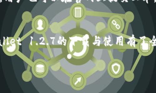 为了满足您的请求，以下是后的、关键词、详细介绍和相关问题的内容。

  TPWallet 1.2.7 官方下载指南及使用技巧 / 

 guanjianci TPWallet, TPWallet下载, 钱包软件, 区块链, 数字资产管理 /guanjianci 

引言
在当今数字化的世界中，数字资产管理变得越来越重要，尤其是随着区块链技术的迅速发展。作为一款轻便又高效的钱包软件，TPWallet为用户提供了安全、便捷的资产管理解决方案。本文将介绍TPWallet 1.2.7版本的官方下载方法、主要功能及使用技巧，帮助用户充分利用这一数字资产管理工具。

TPWallet 1.2.7版本的特点
TPWallet 1.2.7版本相较于之前的版本进行了多项重要更新和，主要包括以下几个方面：
ul
    li用户界面: 新版本在用户界面上进行了设计，使其更加友好和易于使用。/li
    li支持多种数字资产: 支持比特币、以太坊等多种主流数字货币，用户可以在同一个地方管理不同类型的资产。/li
    li增强的安全性: 引入了更为严格的安全机制，如双重身份验证，用户信息和资产安全得到更好保护。/li
    li高清晰的交易记录: 提供详细的交易历史，以便用户及时了解资产变动情况。/li
    li快速的转账功能: 的转账模块支持快速完成转账操作，减少用户等待时间。/li
/ul

TPWallet 1.2.7的下载方法
下载TPWallet 1.2.7版本相对简单，用户可以按照以下步骤进行：
ul
    li第一步，访问TPWallet的官网，寻找下载页面。确保您访问的是官方网站，避免下载非官方的版本。/li
    li第二步，在下载页面找到1.2.7版本的下载链接，点击下载该文件。/li
    li第三步，根据您的操作系统选择合适的下载版本。如果您是Windows用户，请下载Windows版本；如果是Mac用户，请选择Mac版本。/li
    li第四步，下载完成后，打开安装包，按照提示完成安装。请注意，确保在安装过程中勾选相关的权限设置。/li
    li最后，安装完成后，打开TPWallet，您需要设置一个强密码并创建一个新用户账户。/li
/ul

TPWallet的使用技巧
为了让用户更高效地使用TPWallet，以下提供一些实用的使用技巧：
ul
    li定期备份: 使用数字钱包最重要的就是备份账户信息。用户应该定期将私钥和助记词备份到安全的地方，避免因设备丢失或损坏而导致资产损失。/li
    li增强安全设置: 用户可以通过设置双重身份验证增加账户安全性，建议使用手机App进行验证。/li
    li分类管理资产: 若您持有多种数字资产，可以创建标签或分类来高效管理，便于及时了解资产状态。/li
    li定期检查更新: 及时检查是否有新的更新版本，确保您使用的是最新版本，以获得更好的性能和安全保障。/li
    li利用交易历史: 认真查看交易历史记录，分析自己的交易策略，未来的投资决策。/li
/ul

TPWallet的优势
TPWallet在众多数字钱包中脱颖而出的原因在于其具备以下优势：
ul
    li用户友好的界面: 非常易于使用，适合所有用户，无论是新手还是资深投资者。/li
    li支持多语言: 提供多语言支持，能够满足全球用户的需求。/li
    li实时更新: 定期进行版本更新，确保软件的稳定和安全性。/li
    li活跃的社区支持: 拥有众多用户和专业技术团队支持，能够快速解决用户在使用过程中遇到的问题。/li
/ul

常见问题解答
问题1: TPWallet安全吗？
bTPWallet采用了一系列安全措施来保护用户资产安全，包括加密技术、双重身份验证及离线存储选项等。但用户自身的安全意识同样重要，定期备份私钥和助记词，避免在不安全的网络环境下使用，都是确保资产安全的有效方法。此外，务必定期检查更新，以获取最新的安全补丁。

问题2: 如何恢复我的TPWallet账户？
若您遗失了设备或被迫重装TPWallet，可以通过您的助记词或私钥进行账户恢复。打开软件后，选择恢复账户选项，输入正确的助记词或私钥，系统将为您恢复所有资产。此外，建议将助记词和私钥保存在安全的地方，防止他人获取。

问题3: TPWallet支持哪些数字资产？
TPWallet支持多种主流数字资产，包括但不限于比特币（BTC）、以太坊（ETH）、莱特币（LTC）等。此外，随着不断更新，更多的新资产也将加入其支持列表。用户可以在钱包中轻松管理这些数字资产，方便进行买卖和交易。

问题4: TPWallet的交易费用是多少？
一般来说，TPWallet的交易费用主要由区块链网络决定。在进行转账时，用户可以选择支付不同程度的手续费，以决定交易的优先级。在网络繁忙时，较高的手续费将有助于确保交易更快地被确认，而较低的手续费则适用于较不紧急的交易。

问题5: 如何获取TPWallet的技术支持？
用户若在使用TPWallet中遇到问题，可以通过官网的支持页面寻求帮助。该页面通常会提供FAQ、用户手册以及社区论坛等资源。另外，用户也可以在官网上提交工单，向技术团队寻求帮助，确保问题能够得到及时解决。

总结
TPWallet作为一款优秀的数字资产管理工具，凭借其优雅的设计和强大的功能赢得了大量用户信赖。通过本文的介绍，您应该对TPWallet 1.2.7的下载与使用有了全面的了解。如果您正在寻找一款安全、便捷的数字钱包，不妨尝试一下TPWallet，定能为您的数字资产管理带来便利。

希望上述内容能满足您的需求！如有其他问题或要求，请随时告知。