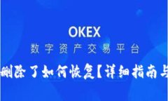 TPWallet账户删除了如何恢复？详细指南与常见问题