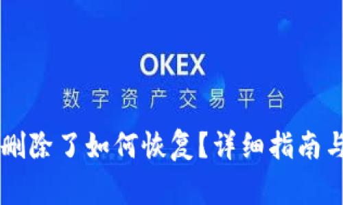 TPWallet账户删除了如何恢复？详细指南与常见问题解答