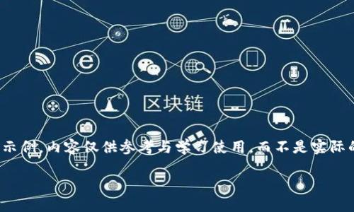 在进行内容撰写之前，请注意以下信息： 本回答是一个构建示例，内容仅供参考与学习使用，而不是实际的官方信息。总是要谨慎使用与加密货币相关的内容和工具。

如何选择和使用比特币钱包：官方指南与最佳实践