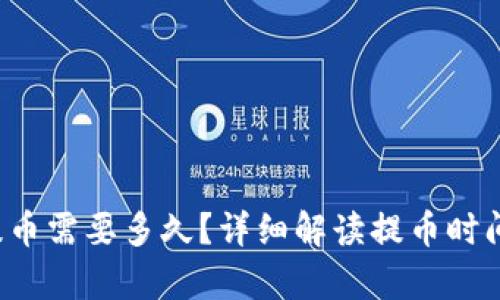  tpwallet提币需要多久？详细解读提币时间及影响因素