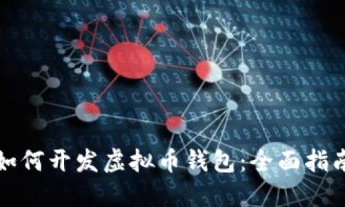 如何开发虚拟币钱包：全面指南