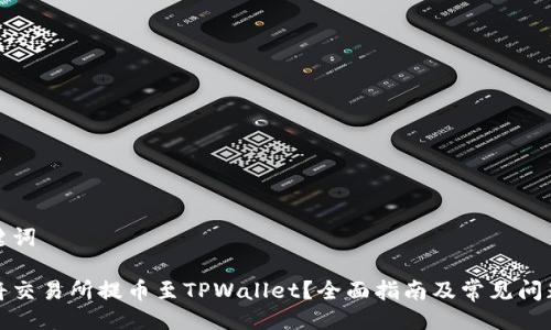 与关键词

如何将交易所提币至TPWallet？全面指南及常见问题解答