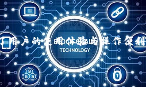 区块链钱包助记词是当前区块链技术中极为重要的一环，它不仅对用户的资产安全有着直接的影响，还在一定程度上决定了用户的使用体验与操作便利性。在这篇文章中，我们将深入探讨区块链钱包助记词的各个方面，了解它们的原理、用法、安全性以及常见问题和解决方案。

全面解析区块链钱包助记词的安全性与使用方法