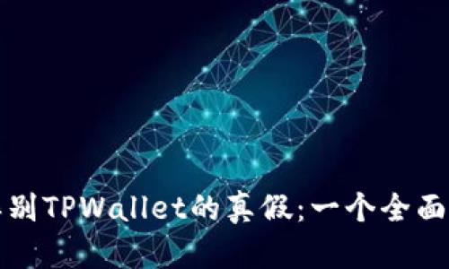 如何辨别TPWallet的真假：一个全面的指南