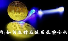  ERC20钱包下载官网：如何选择及使用最安全的E