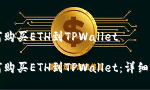 如何购买ETH到TPWallet

如何购买ETH到TPWallet：详细指南