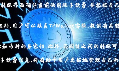   TPWallet如何转移数字货币？详细指南 / 

 guanjianci TPWallet, 转币, 数字货币, 钱包, 转账 /guanjianci 

随着区块链和数字货币的快速发展，越来越多的人加入到数字资产的管理中。TPWallet作为一个流行的数字货币钱包，提供了安全、便捷的转账功能。然而，对于很多用户来说，如何将币从一个钱包转移到另一个钱包仍然是一个比较陌生的话题。本文将详细讲解TPWallet的转币流程，帮助用户顺利完成数字货币的转移。

什么是TPWallet？
TPWallet是一款功能强大的多链数字资产钱包，支持多种主流区块链和加密货币的存储和转移。用户可以通过这一平台管理他们的加密货币资产，包括比特币、以太坊、EOS等多种币种。此外，TPWallet还提供了丰富的功能，比如交易所接口、质押功能等，满足用户的多样化需求。

TPWallet中转币的基础知识
在TPWallet中转币通常涉及几个重要的步骤，包括选择币种、输入接收地址、确认转账等。在进行转账之前，用户需要确保已经在TPWallet中完成了相关的身份验证，且钱包内已经存有足够的币种余额。此外，了解不同币种的转账时间和费用也是非常必要的，因为这直接影响到账时间和交易成本。

如何在TPWallet中转币？
转币的步骤相对简单，以下是详细的操作流程：
ol
    li步骤一: 打开TPWalletapp并登录到你的账户。/li
    li步骤二: 在主界面中选择你想要转移的币种。/li
    li步骤三: 点击“转账”选项。/li
    li步骤四: 输入接收方的地址。这一步非常重要，确保输入的地址是正确的，因为一旦转账无法恢复。/li
    li步骤五: 输入你想要转移的金额，并确认转账信息。/li
    li步骤六: 输入交易密码或使用生物识别技术确认交易。/li
/ol
在完成这些步骤后，TPWallet会提示你交易的状态。一般来说，转账会在几分钟内完成，但根据网络繁忙程度，这一时间可能有所延长。

需要注意的事项
虽然TPWallet提供了便捷的转币功能，但用户在进行转账时仍需注意以下几点：
ul
    li保持账户安全: 确保你的TPWallet账户信息（尤其是密码和私钥）的安全，切勿泄露给他人。/li
    li确认接收地址: 在转账前多次检查接收方地址，错误的地址将导致资产永久丢失。/li
    li了解手续费: 不同币种的转账手续费不同，建议在转账前了解相关费用，以避免不必要的损失。/li
    li网络确认时间: 不同币种的网络确认时间存在差异，用户应有合理的时间预期。/li
/ul

常见问题解答

h41. TPWallet转账失败的原因是什么？/h4
遇到转账失败的情况，用户首先需检查以下几个方面。首先确认接收地址是否正确，无误的地址可以确保币种能够顺利到达目标账户。其次，检查转账的金额是否超过了钱包内的余额。最后，由于网络拥堵情况，转账也可能因时间过长而被系统判定失败。用户可以尝试稍后再次发起转账，或联系TPWallet客服以获得更多帮助。

h42. 如何保障TPWallet账户的安全性？/h4
用户可以通过多重措施来保障TPWallet账户的安全性。首先，设置复杂的密码并定期更换密码，避免使用相同的密码于其他平台。其次，可以通过启用双重身份验证来进一步增加安全性。此外，用户定期备份钱包数据也是非常重要的，确保在遭遇到设备丢失或故障时能够迅速恢复资产。此外，尽量避免在公共网络环境下进行交易，以降低被攻击的风险。

h43. TPWallet的转账手续费是多少？/h4
TPWallet的转账手续费与用户选择的币种、网络拥堵情况等因素有关。不同币种在不同网络中，手续费可能会不同，并且在网络拥堵时手续费也可能会提高。一般情况下，用户可以在TPWallet转账界面确认当前的转账手续费，并根据自己的需求决定是立即转账还是延后操作。建议用户在进行大额转账前，了解手续费的具体信息，以防止因手续费问题而影响交易成本。

h44. 如何找回丢失的转账？/h4
如果用户在TPWallet中转账后未能及时看到资金到账，首先应检查接收地址是否正确。如果确实出现了资金丢失的情况，用户可以尝试通过区块链浏览器检索该笔交易，用于确认交易状态。此外，用户可以联系TPWallet客服，提供有关转账的信息，加速问题的解决。值得注意的是，如果转账地址输入错误，转账是不可逆的，这意味着资产将永久丢失。

h45. 如何使用TPWallet进行跨链转账？/h4
TPWallet支持多种区块链之间的转账，但用户需注意遵循一定的流程。首先确保你想要转账的币种在TPWallet中是可支持的。用户可以在发送币种时选择目标链，并在转账之前确认目标地址和币种的兼容性。此外，不同链之间的转账可能会涉及到更高的手续费，用户需要提前知晓，以避免因费用问题影响交易。同时，用户也可以在TPWallet中使用跨链功能，将资产从一种链转移到另一种链中，具体操作步骤与常规转账类似。

综上所述，TPWallet作为一个功能丰富的数字资产管理工具，提供了安全便捷的转币功能。在进行数字货币转移的过程中，用户需保持谨慎，确保每一步操作的正确性。了解相关的安全策略和手续费信息，将有助于用户更好地管理自己的数字资产。希望本文对您在使用TPWallet时有所帮助，祝您玩得愉快！
