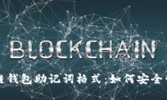 揭秘区块链钱包助记词格式：如何安全管理和使