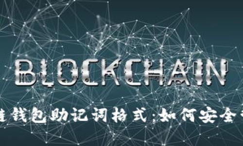 揭秘区块链钱包助记词格式：如何安全管理和使用