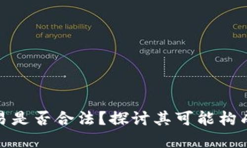 数字货币交易是否合法？探讨其可能构成犯罪的问题