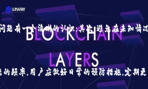   货币钱包显示节点无法访问的解决方案与分析 / 

 guanjianci 货币钱包, 节点无法访问, 钱包问题, 解决方案, 加密货币 /guanjianci 

在数字货币的快速发展背景下，越来越多的人开始使用**货币钱包**来存储和交易加密资产。虽然这些钱包在安全性和便捷性上提供了很多优势，但用户在使用过程中可能会遇到各种问题。其中，“**节点无法访问**”是一个较为常见的问题，这不仅影响用户的资产查看与转移，还可能让用户感到焦虑和困惑。本文将就这一问题进行详细分析，并探讨解决方案。

### 一、节点无法访问的原因

要了解“节点无法访问”的现象，我们首先需要知道什么是节点。在区块链网络中，节点是指参与网络操作的计算机，它们会记录和验证交易，并维护区块链的完整性。当一个用户使用**货币钱包**发送或接收交易时，该钱包需要连接到一个或多个节点以获得最新的区块链信息。如果节点无法访问，将会导致钱包无法正常工作。

#### 1. 网络连接问题

**网络连接问题**是导致节点无法访问的最常见原因之一。当您的设备无法连接到互联网，或网络信号不稳定时，钱包就无法访问所需的节点。请确保网络连接正常，并尝试重新启动设备和路由器。

#### 2. 节点宕机

某些节点可能会因为维护或技术故障而暂时无法提供服务。这种情况是暂时的，通常会在节点恢复之后自动解决。

#### 3. 钱包配置错误

有时钱包的配置文件可能出现错误，导致无法正确连接到节点。这可能是因为用户手动修改了配置，或者钱包软件更新后未能正确调整。

#### 4. 防火墙或安全软件限制

有些防火墙软件可能会阻止钱包访问网络，或者限制其与节点的通信。这通常需要用户在防火墙设置中为钱包程序添加例外。

#### 5. 软件故障或版本不兼容

钱包软件本身的 bug 或版本不兼容也可能导致与节点的连接问题。确保使用最新版本的钱包软件，并查阅开发者提供的更新日志。

### 二、如何解决节点无法访问

一旦确认了节点无法访问的原因，就可以开始寻找解决方案。以下是一些常见的解决方法。

#### 1. 检查网络连接

如前所述，首先要确保您的设备可以正常连接到互联网。如果发现网络不稳定，可以尝试重新启动路由器，检查网络设置等。

#### 2. 切换节点

某些钱包允许用户手动选择连接的节点。如果当前节点无法访问，请尝试切换到其他节点。您可以在钱包设置中找到相关选项。

#### 3. 更新钱包软件

如果您使用的是较旧版本的钱包软件，建议更新到最新版本。开发者通常会在新版本中修复bug和兼容性问题，确保更好的用户体验。

#### 4. 检查防火墙设置

检查防火墙或安全软件的设置，确保钱包程序没有被阻止。如果必要，请添加例外或暂时关闭防火墙，以排除这一因素。

#### 5. 联系客服支持

如果经过上述方法仍然无法解决问题，可以考虑联系钱包客服进行咨询。他们通常会提供更为专业的建议和解决方案。

### 三、如何预防节点无法访问的问题

预防节点无法访问的问题比解决问题更加重要，以下是一些预防措施。

#### 1. 定期更新软件

时时保持钱包软件更新到最新版本，可以有效避免由于软件bug导致的连接问题。

#### 2. 使用稳定的网络

投资于高品质的互联网服务提供商，确保您的网络连接稳定。避免在信号不好的地方使用钱包。

#### 3. 备份节点信息

如果您手动配置了节点信息，不妨保留一个安全备份，以便在需要时可以快捷恢复。

#### 4. 定期检查设备安全

可以使用杀毒软件定期扫描计算机，确保没有恶意软件影响您的钱包。

#### 5. 学习相关知识

了解一些基础的区块链及加密货币知识，有助于您更好地应对各种可能出现的问题。

### 四、常见相关问题

在了解了“节点无法访问”的相关内容之后，我们还需要考虑一些通常会出现的相关问题。

#### 问题一：节点无法访问影响交易速度吗？

如果您遇到节点无法访问，确实会影响交易的速度。因为您的钱包无法向区块链网络发送请求，交易信息会被延迟处理。因此在解决节点问题之后，无论是发送还是接收交易，延迟都会有所减少。为了避免这种情况，用户应随时关注节点状态，确保自己能够连接到功能正常的节点，尤其在进行大额交易的时候。

#### 问题二：如何选择一个可靠的节点？

选择一个可靠的节点对于提高钱包的使用体验至关重要。一些钱包会自动选择状态好的节点，但用户也可以手动选择。理想的节点应该具有高可用性、低延迟以及较少的丢包率。通常，在钱包的设置中会列出可用的节点及其状态，可以通过多个节点进行比较。此外，使用已经由他人验证过的公共节点也是一个有效的选择。

#### 问题三：节点无法访问是否意味着资金丢失？

“节点无法访问”并不等于资金丢失。在大多数情况下，您的资产仍然安全存储在区块链上，只是您的钱包无法与网络连接，因而无法显示余额或进行交易。一旦问题解决，您将能够恢复对账户的访问，交易情况将会恢复正常。为了确保安全，用户在无法连接节点时，请勿急于发送或接收任何资金。

#### 问题四：是否需要使用多个钱包？

使用多个钱包来存储资产是一个相对安全的做法，可以分散风险。不同的钱包可能会连接到不同的节点，从而减少因为单个节点故障导致资产无法管理的风险。同时，您也可以选择不同类型的钱包，如热钱包与冷钱包结合使用，既方便日常交易，又保障资金安全。

#### 问题五：在发生节点问题时，应该如何保持冷静？

遇到“节点无法访问”问题时，用户可能容易产生焦虑和恐慌。保持冷静是至关重要的，可以采用以下几个策略：首先，了解区块链技术及钱包运作原理，让自己对问题有一个清晰的认识；其次，避免在未知情况下做出急于决策，比如随意地改变钱包设置或进行资产转移；最后，及时寻找相关资料和社区支持，您并不是唯一一个遇到问题的用户，许多人都有类似的经历。

### 总结

“节点无法访问”是使用数字货币钱包时常见的问题，虽然影响用户体验，但往往可以通过网络检查、节点更换、软件更新等方法加以解决。为尽量降低出现此问题的频率，用户应做好日常的预防措施，定期更新软件并维护良好的网络连接。当问题真的出现时，保持冷静、系统解决问题，将能使您在区块链世界中更加从容和自信。