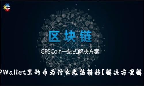 TPWallet里的币为什么无法转移？解决方案解析