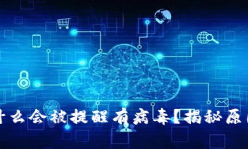 tpwallet为什么会被提醒有病毒？揭秘原因及解决方案