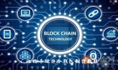 : 比特币硬件冷钱包制作教程