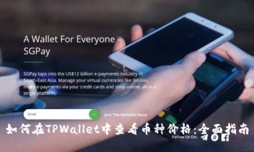 如何在TPWallet中查看币种价格：全面指南