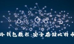  Electrum冷钱包教程：安全存储比特币的完全指南