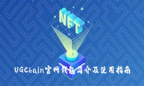 UGChain官网钱包简介及使用指南