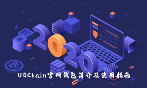 UGChain官网钱包简介及使用指南