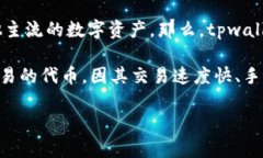 tpwallet是一款功能强大的数字资产钱包，主要用于