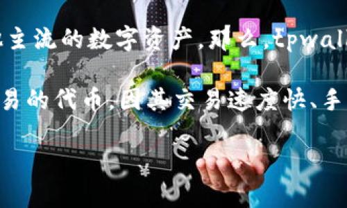 tpwallet是一款功能强大的数字资产钱包，主要用于存储和管理各种加密货币，包括但不限于比特币、以太坊以及其他主流的数字资产。那么，tpwallet是否支持TRC20呢？这个问题涉及到TRC20的定义、tpwallet的功能，以及两者之间的兼容性。

首先，TRC20是基于波场（Tron）网络的代币标准，类似于以太坊的ERC20标准。TRC20代币是在波场区块链上发行和交易的代币，因其交易速度快、手续费低等特性而受到许多用户的喜爱。而tpwallet作为一款支持不同区块链和代币的钱包，其兼容性就显得尤为重要。

### tpwallet是否支持TRC20？