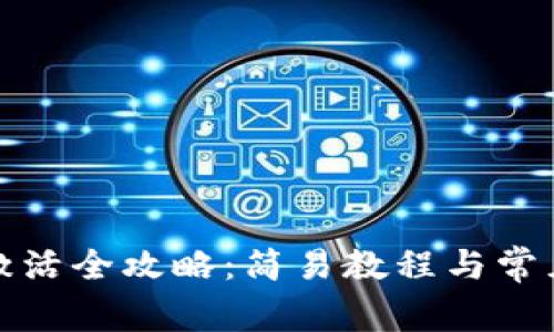 tpwallet激活全攻略：简易教程与常见问题解答