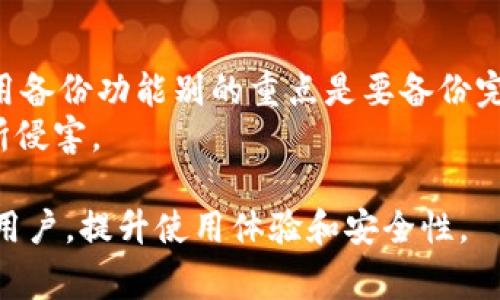   TPWallet客服不理人？解决方案及常见问题解答 / 

 guanjianci TPWallet, 客服, 不理人, 解决方案, 常见问题 /guanjianci 

在数字货币逐渐走入大众视野的今天，TPWallet作为一款热门的数字钱包，因其便捷的使用体验和安全性受到了很多用户的青睐。然而，随着用户量的增加，一些用户在使用过程中遇到了问题，却面临客服不理人等困扰。那么，我们该如何有效解决这些问题呢？本文将为您详细介绍TPWallet的客服体系、常见问题及解决方案。

TPWallet客服体系的现状
TPWallet的客服体系主要通过在线支持、社交媒体以及邮件等渠道为用户提供服务。然而，由于用户基础的迅速增长，很多用户在寻求支持时可能会面临客服响应缓慢或者未能收到回复的情况。
首先，TPWallet的在线客服通常会在工作时间提供回应，用户在非工作时间发送的请求可能需要等待较长时间。此外，社交媒体和邮件的回复速度也可能因客服人员的工作负荷而受到影响。由于这些原因，用户可能会感到“客服不理人”，从而增加了他们对TPWallet的负面体验。

遇到客服不理人的首先步骤
当您在TPWallet的客服联系中遭遇不理人的情况，可以按以下步骤进行处理：
1. 检查工作时间：首先确认您联系的时间是否在客服的工作时间内。通常情况下，支持团队的工作时段会在官网或应用内明确标注。非工作时间发出的请求可能需要自行耐心等待。
2. 尝试不同的联系方式：如果您通过在线聊天功能未能获得及时响应，可以尝试发送电子邮件或通过社交媒体联系TPWallet的官方账号，很多时候，不同渠道的客服响应速度有所不同。
3. 查看帮助中心：TPWallet通常会有一个帮助中心或者常见问题解答（FAQ），其中可能已经包含您所遇到问题的解决方案。在此处可以找到一些自助服务的信息，节省时间。

如何有效提高客服的响应率
如果您希望能提高与TPWallet客服的沟通效率，建议您采取以下措施：
1. 提前准备问题：在联系客户服务之前，尽量清晰地写下您的问题，确保信息明确。比如，您的Wallet出现了什么具体问题，您尝试过哪些解决措施等。
2. 使用的语言：与客服沟通时，尽量使用简洁的语言，直达主题。一段清晰的描述通常更容易获得快速响应。
3. 保持耐心与礼貌：尽管客服可能响应慢，但保持耐心与礼貌的态度会使沟通更顺畅，也更可能获得即时的帮助。

TPWallet用户常见问题解答
即使在客服无法及时响应的情况下，用户在使用TPWallet时仍会遇到一些常见问题。以下将详细解释这五个常见问题：

问题一：如何找回丢失的TPWallet账号?
如果您不小心丢失了TPWallet账号，随即感到的不安是完全可以理解的。首先，您需要确认是否可以通过您在注册时使用的邮箱找回。如果您在注册时绑定了邮箱，可以尝试通过邮箱找回密码。
在TPWallet的登陆页面，选择“忘记密码”选项，并按照所提供的步骤进行操作。如果您没有绑定邮箱，或是绑定的邮箱无法访问，这就变得更加复杂。在这种情况下，您需要联系TPWallet客服，提供一些能够证明您的身份信息，例如可能的交易记录和该账户上的资产余额等，以帮助客服识别并处理您的账号恢复请求。
请注意，保护好账号的私钥和助记词是极其重要的，这些信息一旦丢失，很可能无法恢复或找回。确保妥善保存这些信息，以防止账号的永久丢失。

问题二：如何安全使用TPWallet？
确保安全使用TPWallet，首先要在下载来源上保持谨慎。务必从官方平台、应用商店或官方网站下载TPWallet，避免通过第三方或不明网站下载以防遇到伪造应用。其次，务必为钱包设定强密码，并定期更换。使用双重验证功能可为您提供额外的安全性。
此外，切不可随意透露您的私钥或助记词。他人一旦获得这些信息，即可完全掌控您的资产。同时，定期关注TPWallet的更新版本，及时更新到最新版本，确保您使用的产品包含最新的安全功能。
在进行任何交易之前，也应确保检查对方的地址和信息，避免钓鱼网站的欺诈。对于较大笔的交易，尽量先进行小额转账，再确认无误后再进行大额交易，这可以降低潜在风险。

问题三：如何处理TPWallet交易延迟？
交易延迟是数字货币使用中常见的问题，影响因素诸多。首先要检查您所使用的区块链网络是否出现拥堵情况。如果网络繁忙，交易确认时间可能会延长，建议您访问相关区块链浏览器查看当前网络状况，进行判断。
在这种情况下，您可以选择提升交易费用，这样区块链矿工会优先处理您的交易。TPWallet允许用户在发起交易时设定交易费用，通过提高费用来缩短确认时间。
如果您认为交易拖延时间过长，可以联系TPWallet的客服进行确认，提供必要的交易信息或哈希值，客服通常会指导您如何处理交易异常问题。

问题四：TPWallet支持哪些数字货币？
TPWallet支持种类丰富的数字货币，覆盖主流和一些小众币种。用户可以轻松实现比特币、以太坊、莱特币等数字资产的存储、交易和管理。而且，TPWallet还会随着市场的变化，不断增加新的货币支持，紧跟行业潮流。
用户务必在进行任何资产管理之前，确保对所持有资产有充分了解，以免因无实践经验而导致的损失。在钱包内，用户还可以查看数字货币的汇率与历史走势，方便做出明智的投资决策。

问题五：TPWallet是否有备份功能？
TPWallet具备全面的备份功能，用户可以方便地导出自己的助记词或私钥。确保在首次使用时就及时备份并保存在安全的地方，以防事故发生。使用备份功能别的重点是要备份完整的助记词，因为只要丢失其中的任意部分，便无法恢复钱包内的资产。
定期查看备份信息，确认助记词或私钥的安全性和完整性，是任何使用数字钱包的用户不断需要进行的工作。确保其不会被病毒、黑客等安全隐患所侵害。

总之，面对TPWallet客服不理人的情况，保持冷静，通过多渠道联系与自助解决方案都是有效的应对方式。希望本文能帮助到正在使用TPWallet的用户，提升使用体验和安全性。