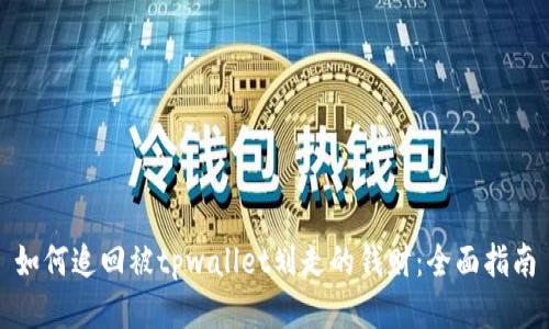 如何追回被tpwallet划走的钱财：全面指南