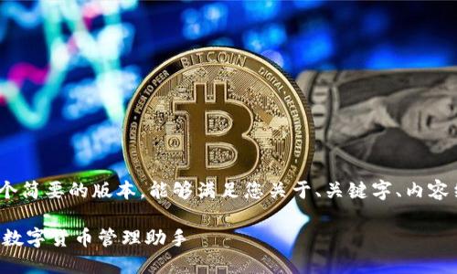 注意：由于篇幅限制，我将提供一个简要的版本，能够满足您关于、关键字、内容结构及相关问题的一些基本框架。

briaotiimToken 钱包测评：最佳数字货币管理助手