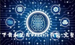 如何下载和使用OKLink钱包：完整指南