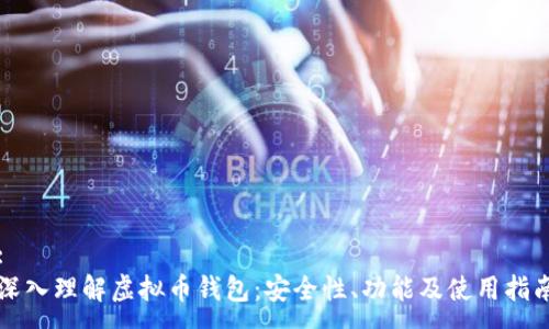 :
深入理解虚拟币钱包：安全性、功能及使用指南