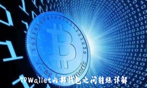  
TPWallet内部钱包之间转账详解